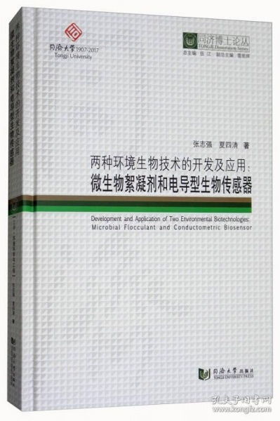 新书 同济博士论丛 两种环境生物技术的开发及应用